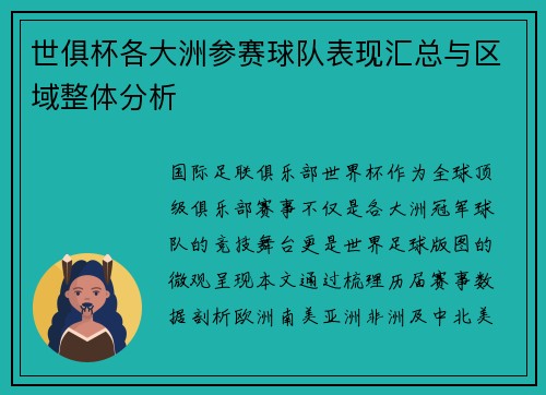 世俱杯各大洲参赛球队表现汇总与区域整体分析