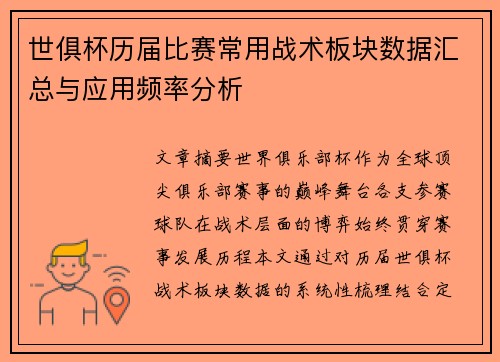 世俱杯历届比赛常用战术板块数据汇总与应用频率分析