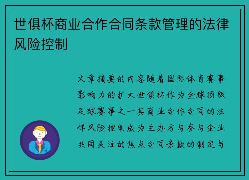 世俱杯商业合作合同条款管理的法律风险控制