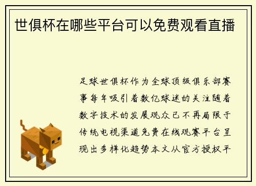 世俱杯在哪些平台可以免费观看直播