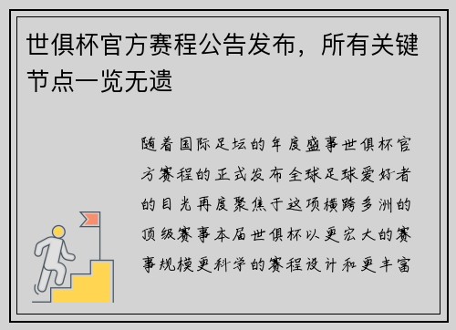 世俱杯官方赛程公告发布，所有关键节点一览无遗