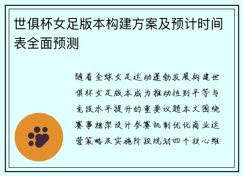 世俱杯女足版本构建方案及预计时间表全面预测