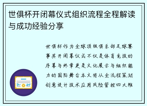 世俱杯开闭幕仪式组织流程全程解读与成功经验分享