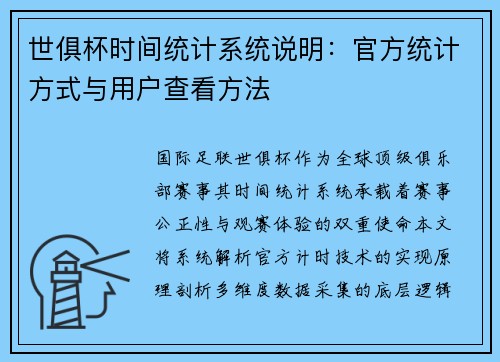 世俱杯时间统计系统说明：官方统计方式与用户查看方法