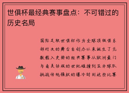 世俱杯最经典赛事盘点：不可错过的历史名局