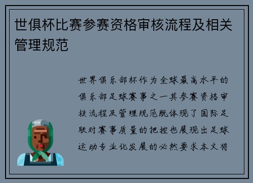 世俱杯比赛参赛资格审核流程及相关管理规范