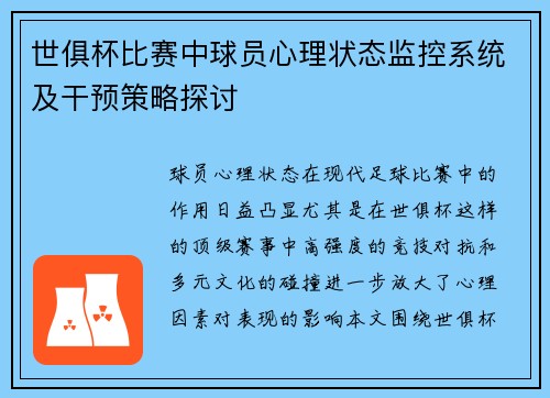 世俱杯比赛中球员心理状态监控系统及干预策略探讨