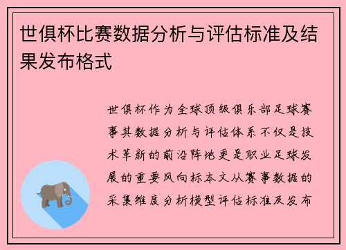 世俱杯比赛数据分析与评估标准及结果发布格式