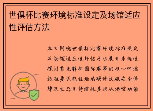 世俱杯比赛环境标准设定及场馆适应性评估方法