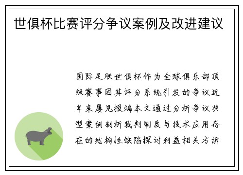 世俱杯比赛评分争议案例及改进建议