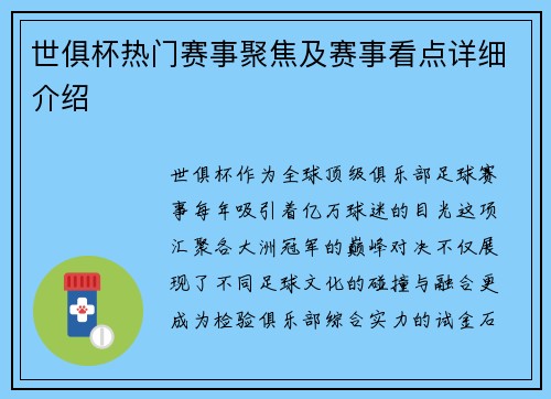世俱杯热门赛事聚焦及赛事看点详细介绍