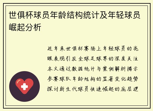 世俱杯球员年龄结构统计及年轻球员崛起分析