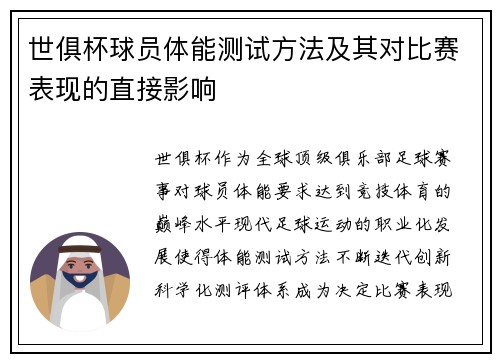 世俱杯球员体能测试方法及其对比赛表现的直接影响