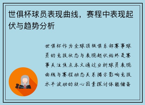 世俱杯球员表现曲线，赛程中表现起伏与趋势分析