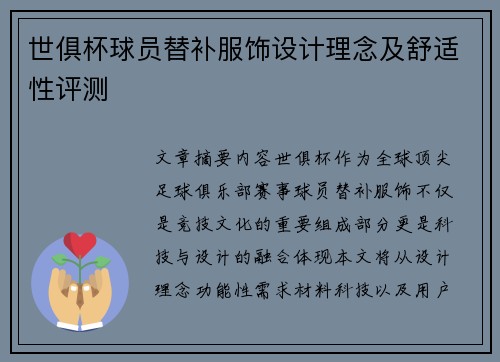 世俱杯球员替补服饰设计理念及舒适性评测