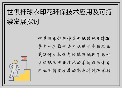世俱杯球衣印花环保技术应用及可持续发展探讨