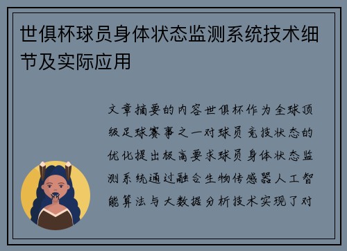 世俱杯球员身体状态监测系统技术细节及实际应用