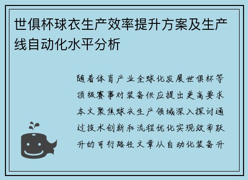 世俱杯球衣生产效率提升方案及生产线自动化水平分析